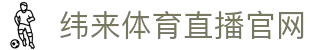 纬来体育NBA直播官网 - NBA在线赛事观看平台 - WEILAI SPORTS
